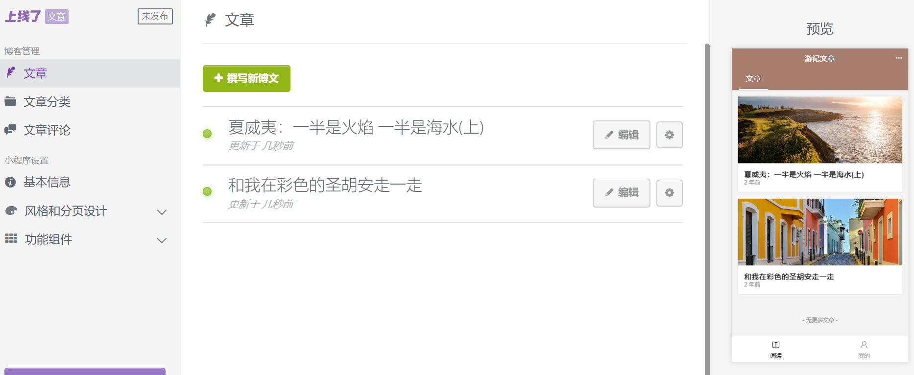 上线了小程序 文章小程序编辑后台
